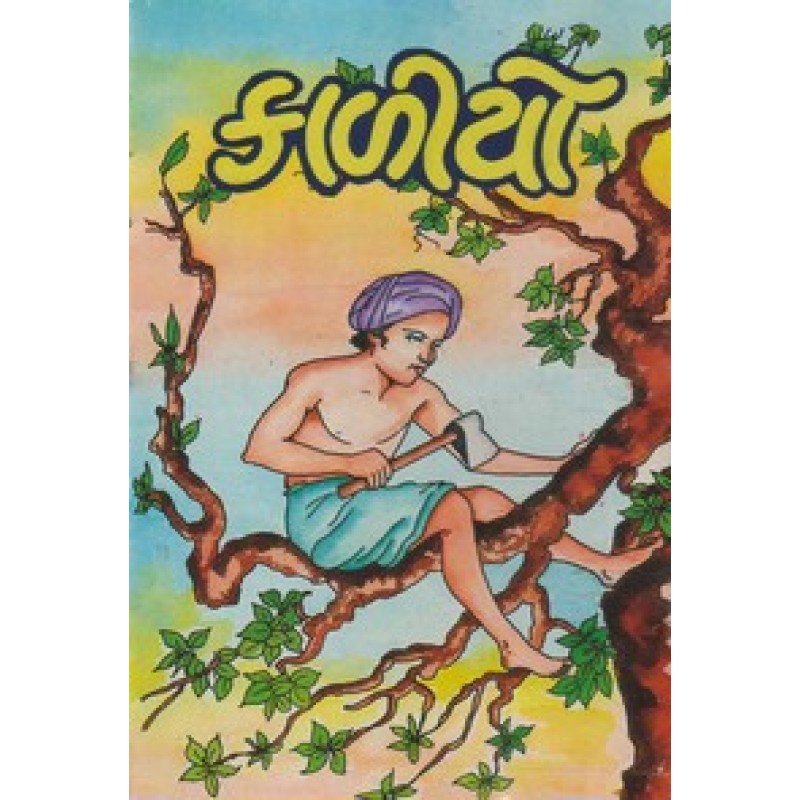 Kaliyo By Nagardas Patel | Shree Pustak Mandir | Bal Varta-Children Stories