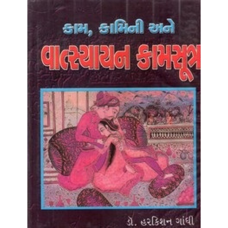 Kam Kamine Ane Vatsyan Kamsootra By Dr.Harkesan Gandhi | Shree Pustak Mandir | Ayurved-Health