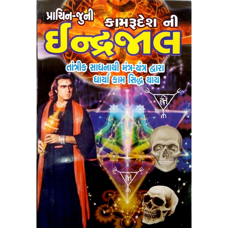 Kamaru Desh Ni Indrajal by Prof. Bhutnath | Shree Pustak Mandir | Mantra Tantra Yantra-Gujarati