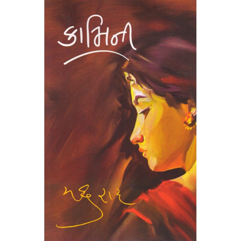 Kamini by Madhu Rai | Shree Pustak Mandir | Novel Gujarati