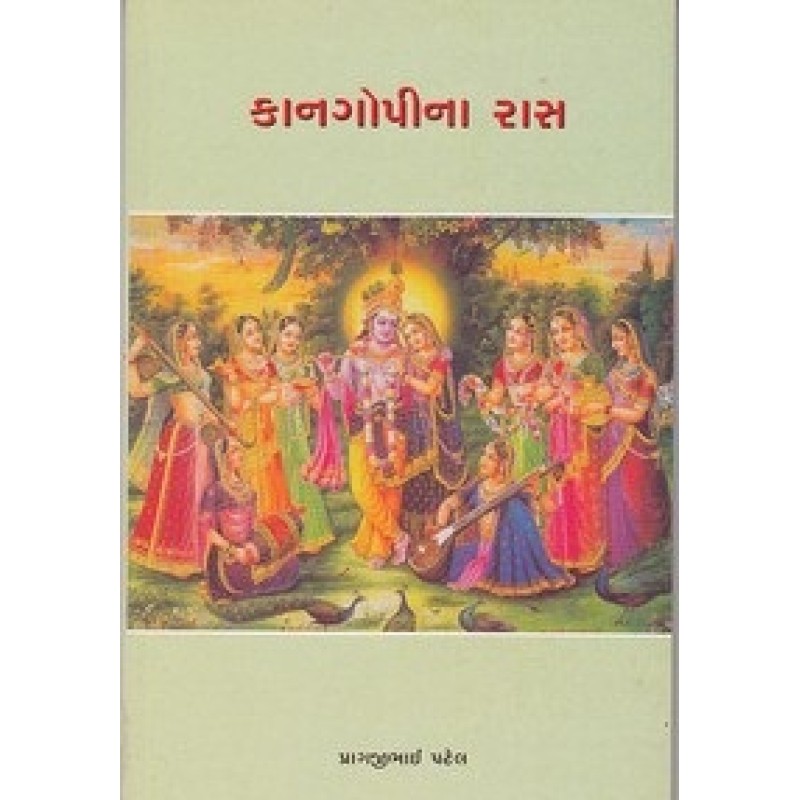 Kan-Gopina Raas By Pragjibhai A.Patel | Shree Pustak Mandir | Pragjibhai A. Patel