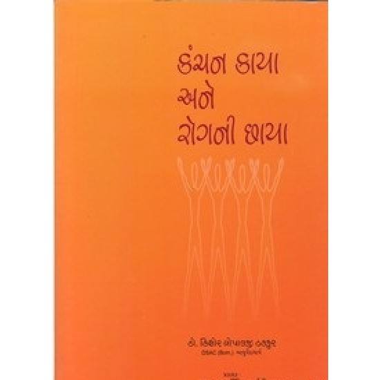 Kanchan Kaya Ane Rogni Chhaya By Dr.Kishor Gopalaji Thakkur
