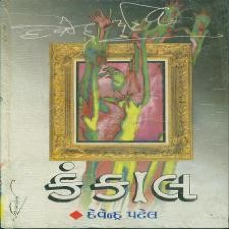 Kankal by Devendra Patel | Shree Pustak Mandir | Novel Gujarati