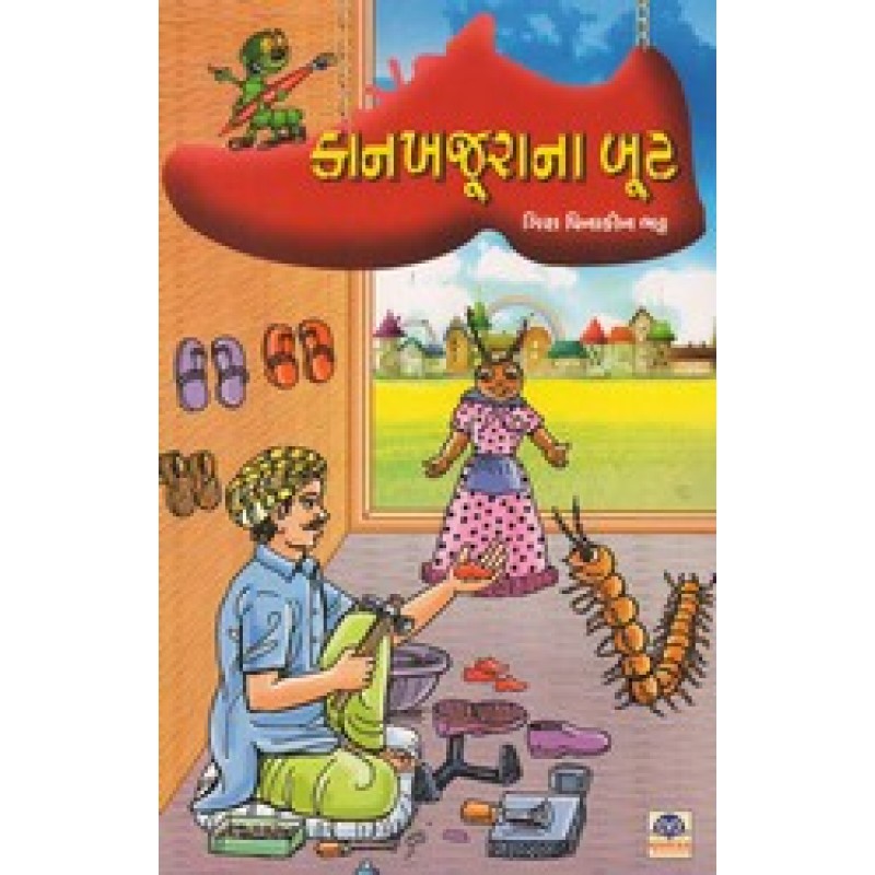 Kankhajurana Boot By Gira Pinakin Bhatt | Shree Pustak Mandir | Bal Varta-Children Stories