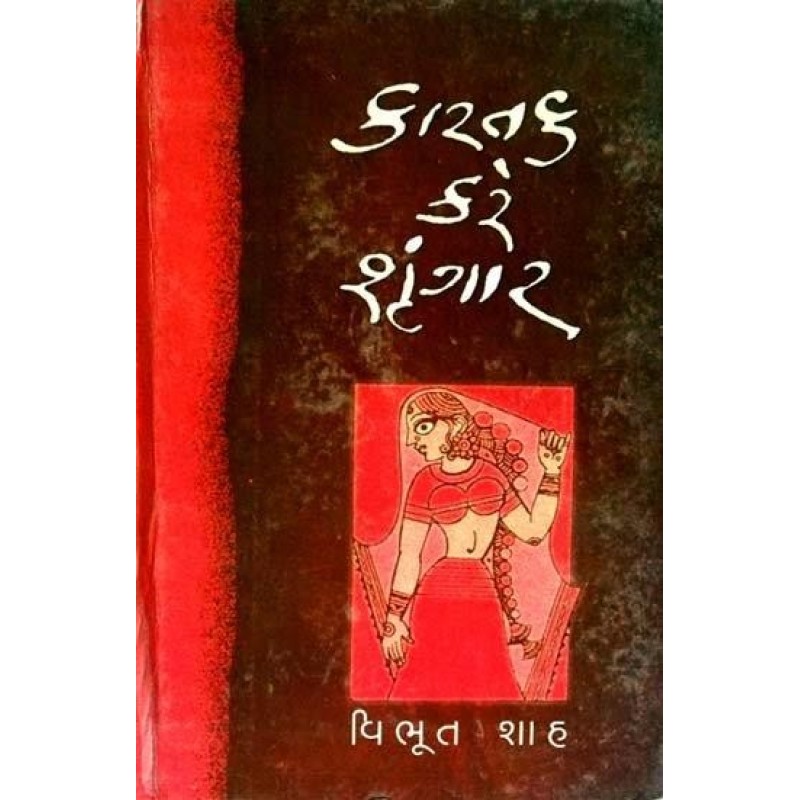 Kartak Kare Shrungar by Vibhut Shah | Shree Pustak Mandir | Novel Gujarati