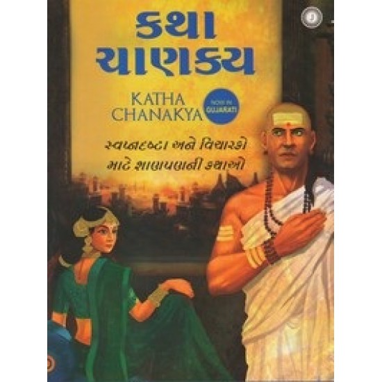 Katha Chanakya (Gujarati) By Radhakrishnan Pillai