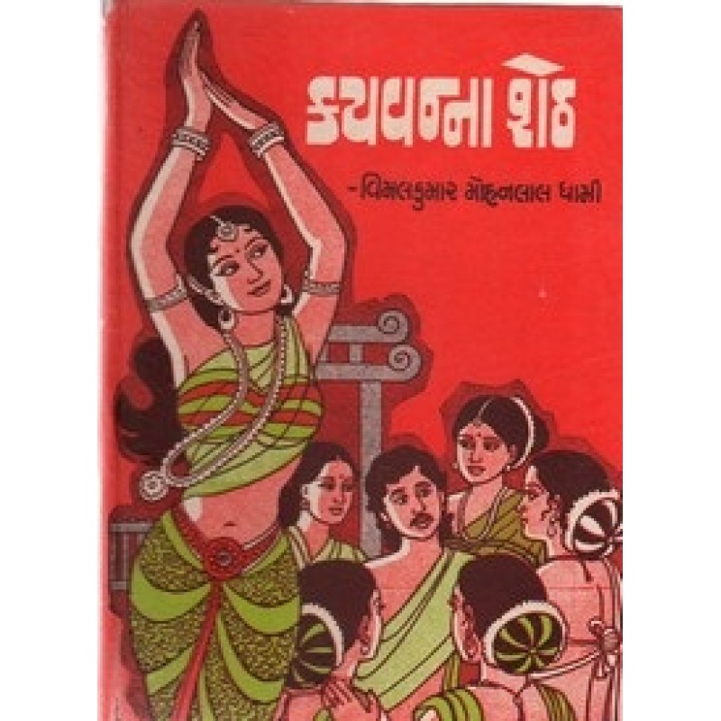 Kayvanna Seth by Vimalkumar Mohanlal Dhami | Shree Pustak Mandir | Novel Gujarati