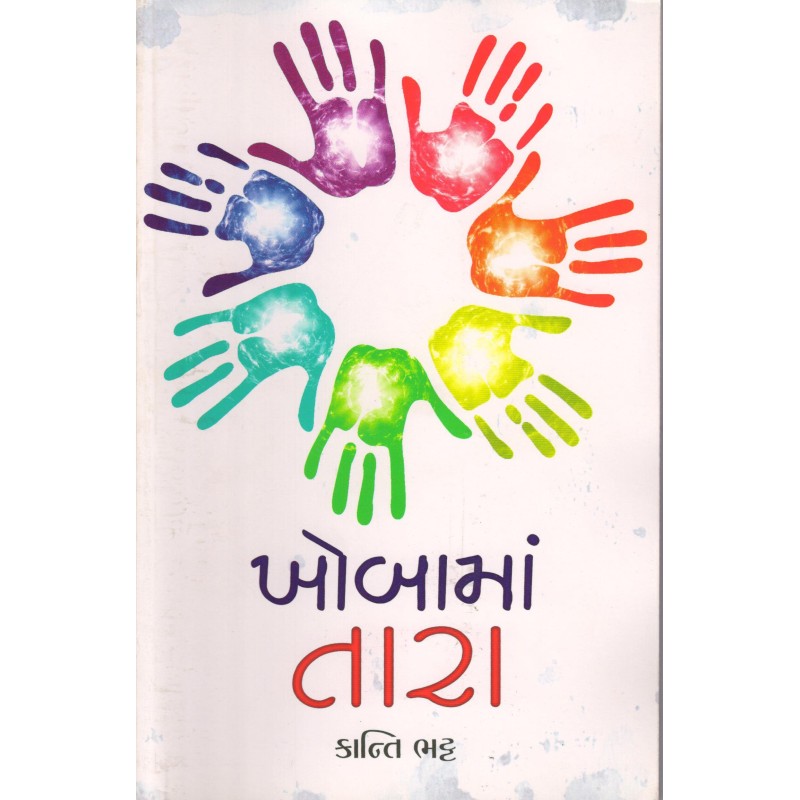 Khoba Ma Tara by Kanti Bhatt | Shree Pustak Mandir | Novel Gujarati