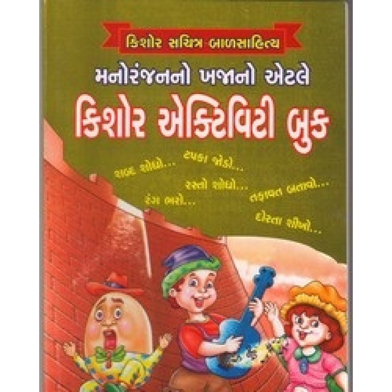 Kishor Activity Book By Vinod A. Pardhariya | Shree Pustak Mandir | Bal Varta-Children Stories