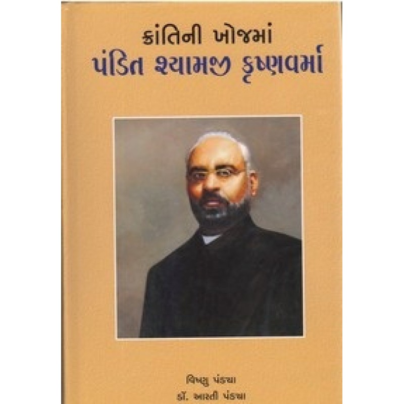 Krantini Khojma Pandit Shyamji Krishnavarma By Vishnu Pandya | Shree Pustak Mandir | Vishnu Pandya