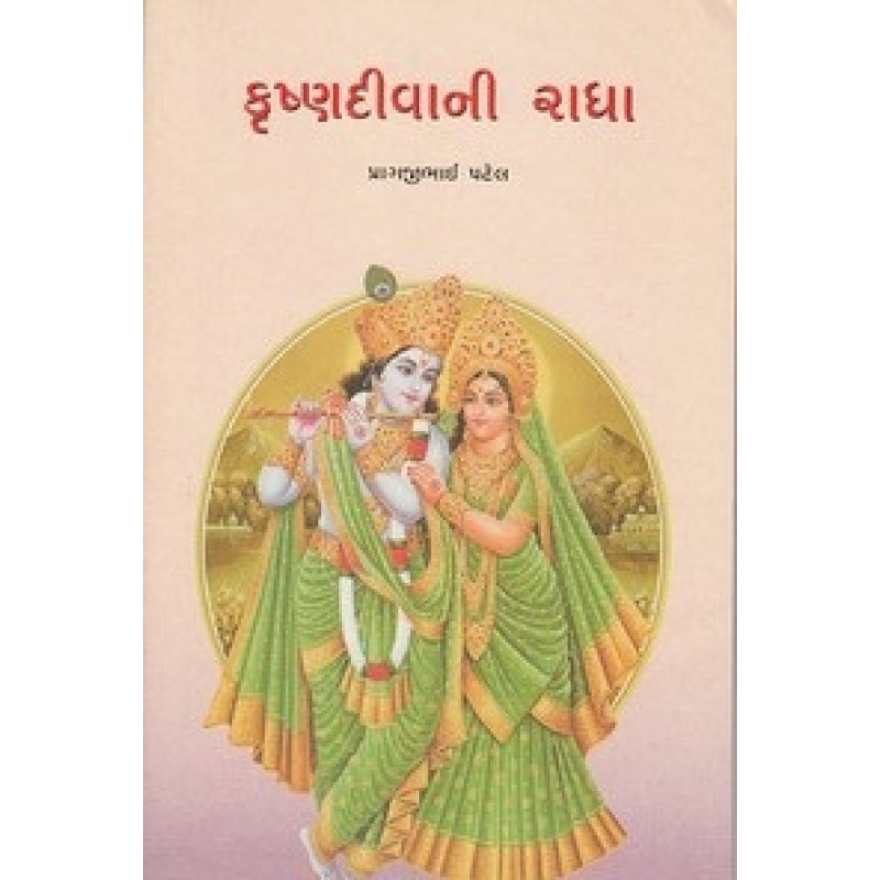 Krishnadivani Radha By Pragjibhai A.Patel | Shree Pustak Mandir | Pragjibhai A. Patel