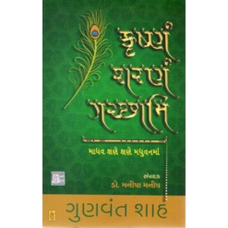 Krishnam Sharanam Gachchhami By Gunvant Shah