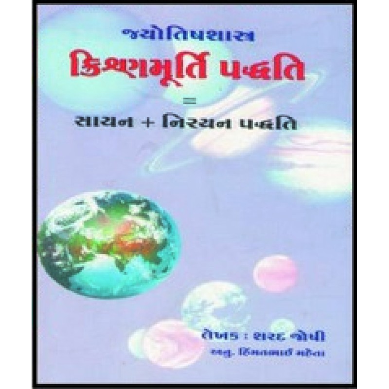 Krishnamurti Padhdhati = Sayan + Niranay By Sharad Joshi | Shree Pustak Mandir | Jyotish-Astrology