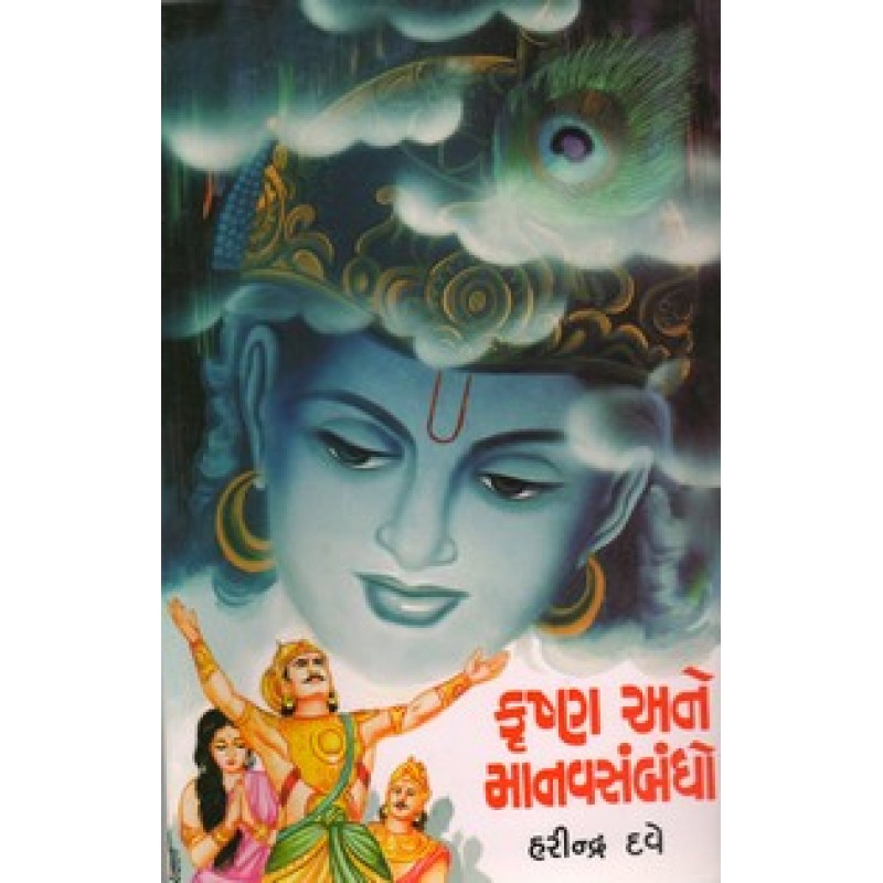 Krushna Ane Manavsanbandho By Harindra Dave