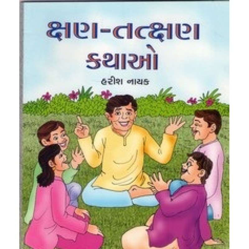 Kshan Tatkshan Kathao By Harish Nayak | Shree Pustak Mandir | Bal Varta-Children Stories