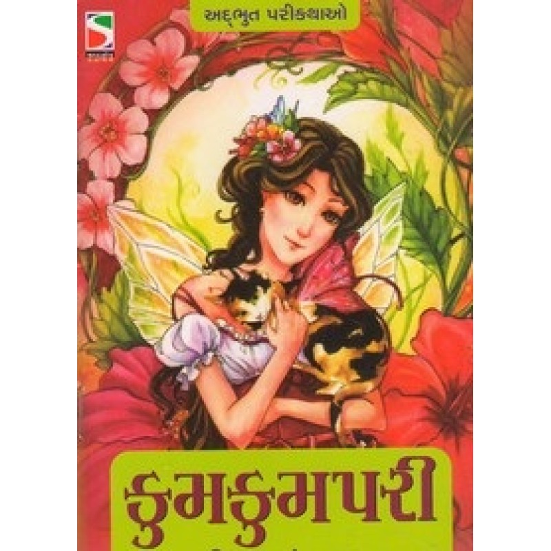 Kumkum Pari By Ratilal S. Nayak | Shree Pustak Mandir | Bal Varta-Children Stories