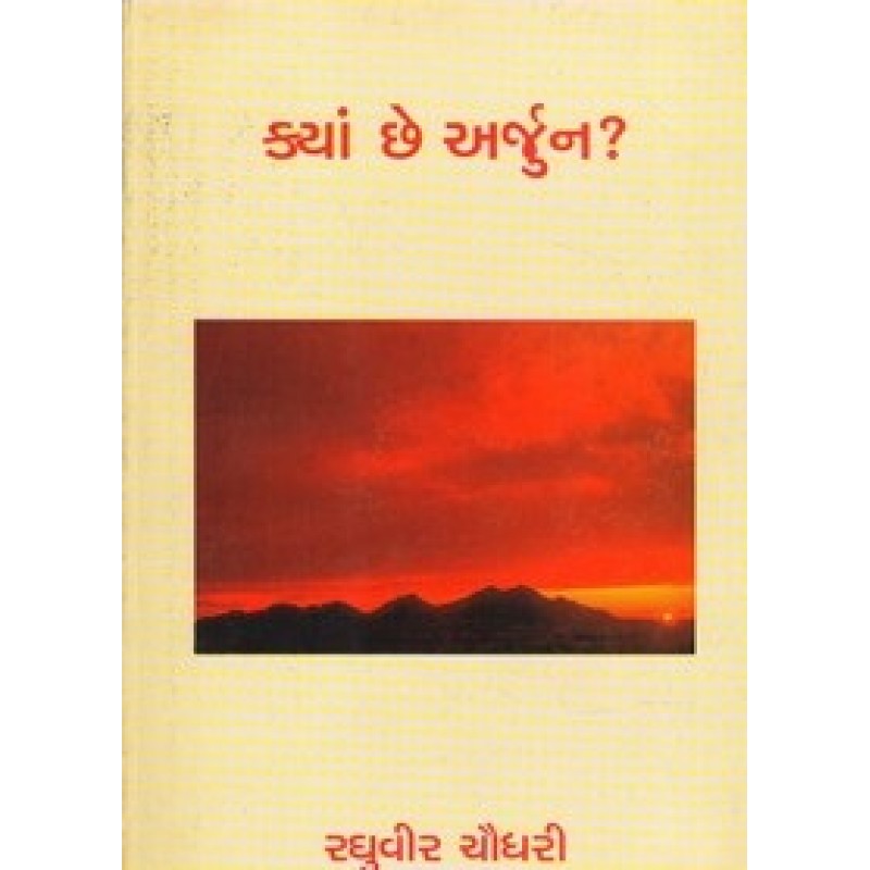 Kya Chhe Arjun ? By Raghuveer Chaudhari