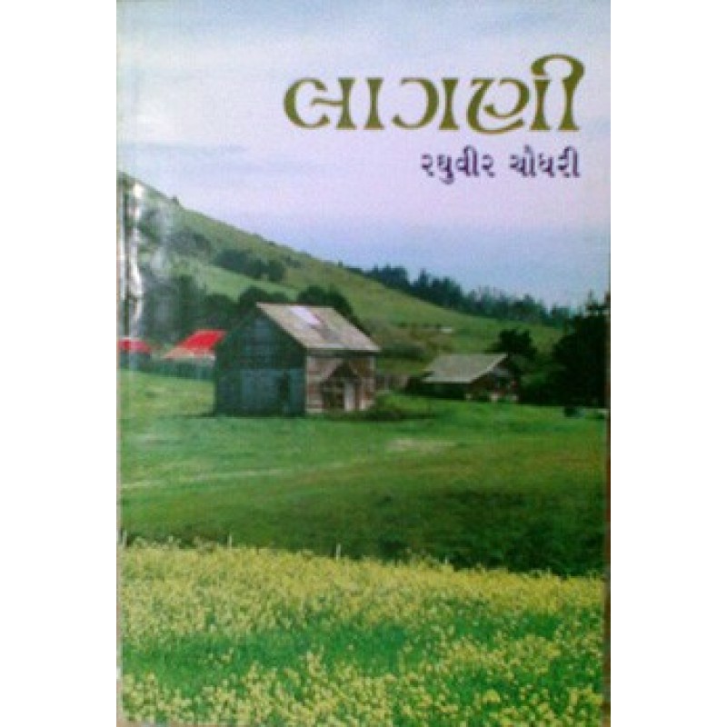 Lagani by Raghuvir Chaudhary | Shree Pustak Mandir | Novel Gujarati