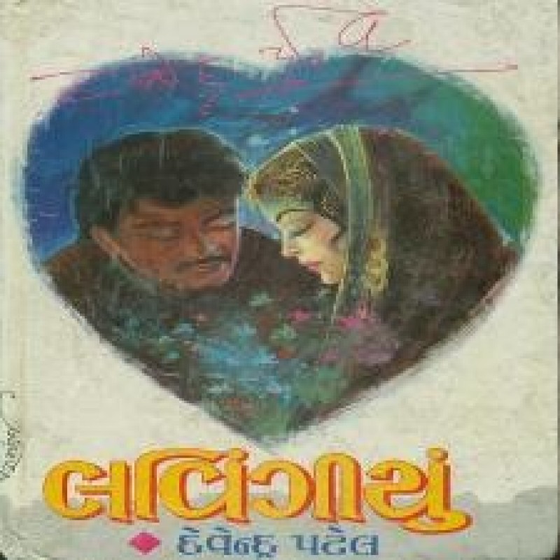 Lavingiyun by Devendra Patel | Shree Pustak Mandir | Novel Gujarati