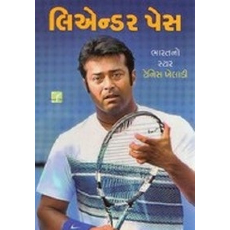 Leander Paes By Hasmukh Gajjar | Shree Pustak Mandir | Hasmukh Gajjar