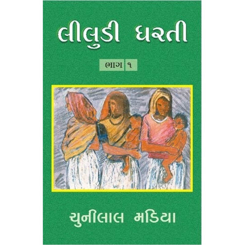 Leeludi Dharati Part-12 (Text) by Chunilal Madia | Shree Pustak Mandir | Novel Gujarati