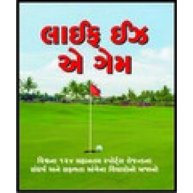 Life Is A Game (Gujrati) By Yogesh Cholera | Shree Pustak Mandir | Yogesh Cholera