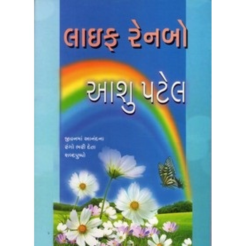 Life Rainbow By Aashu Patel | Shree Pustak Mandir | Aashu Patel