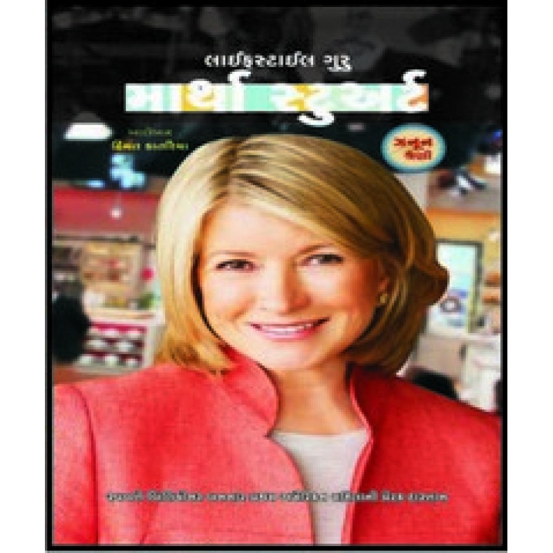 Lifestyle Guru Martha Stewart By Himmat Kataria | Shree Pustak Mandir | Himmat Kataria