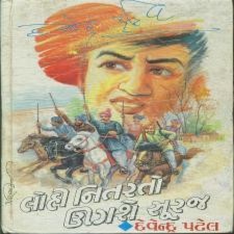 Lohi Nitarato Ugashe Suraj by Devendra Patel | Shree Pustak Mandir | Novel Gujarati