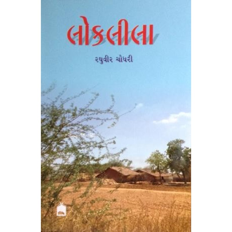 Loklila by Raghuvir Chaudhary | Shree Pustak Mandir | Novel Gujarati