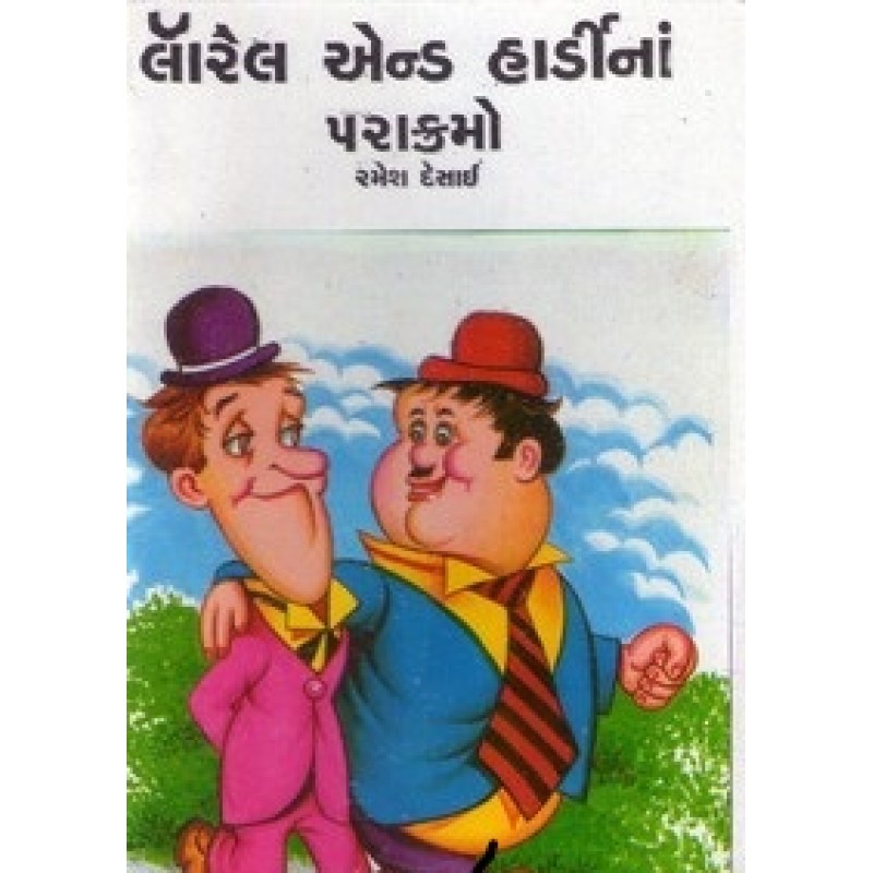 Lorel & Hardi Na Parakramo By Ramesh Desai | Shree Pustak Mandir | Bal Varta-Children Stories