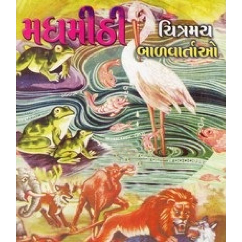 Madhamithi Chitramay Balvartao By Somabhai A.Patel | Shree Pustak Mandir | Bal Varta-Children Stories