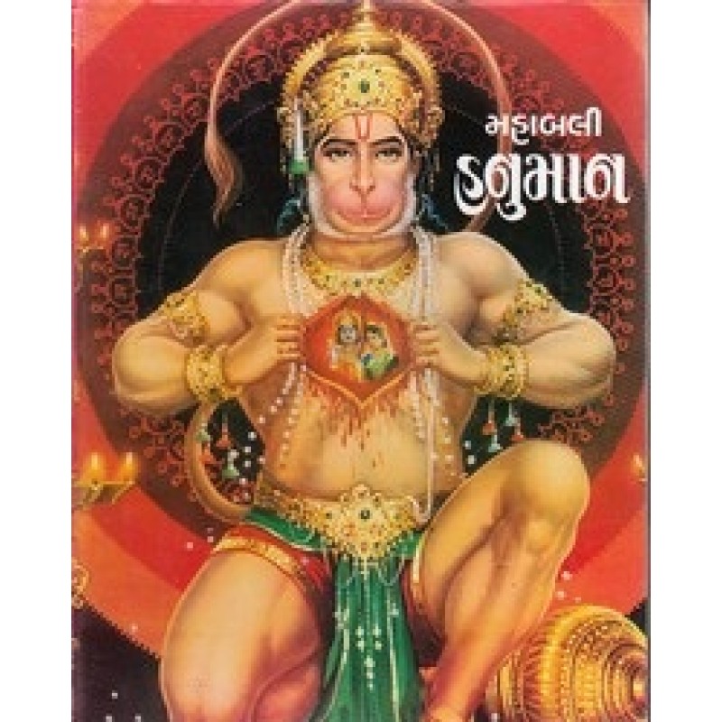 Mahabali Hanuman By Svami Yoganand | Shree Pustak Mandir | Hanuman