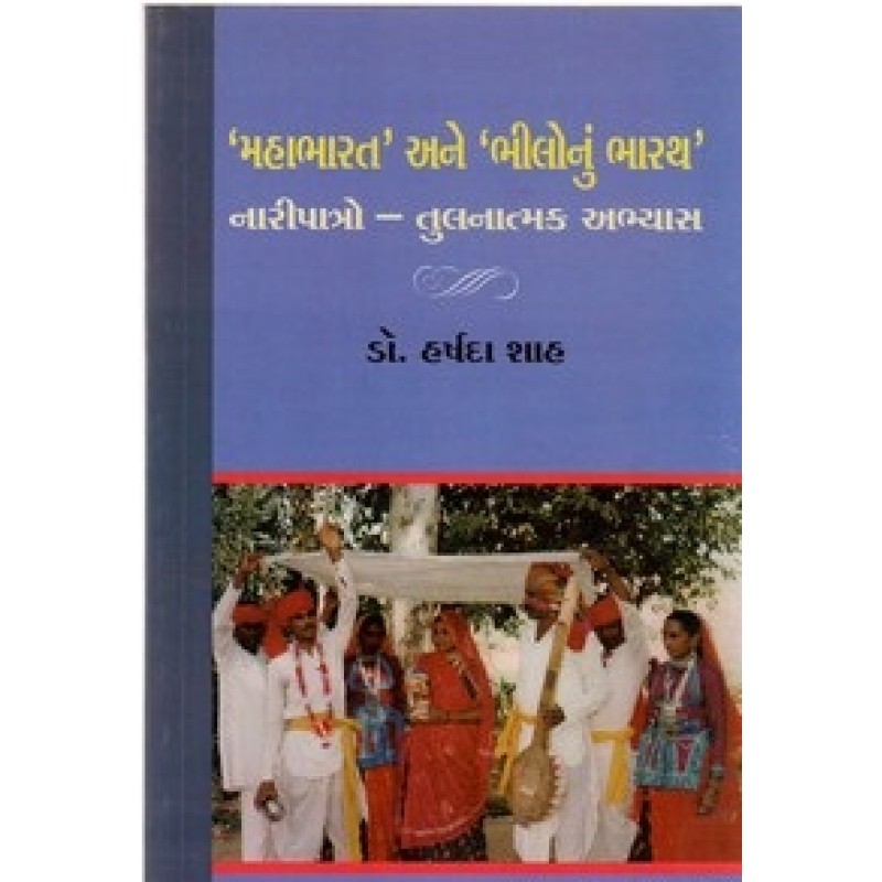 Mahabharat Ane Bhilonu Bharath By Harshda Shah | Shree Pustak Mandir | Adhyatmik-Dharmik