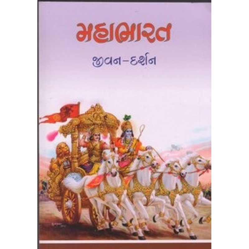 Mahabharat Jivanadarshan By Vitthalbhai B Ukani | Shree Pustak Mandir | Adhyatmik-Dharmik