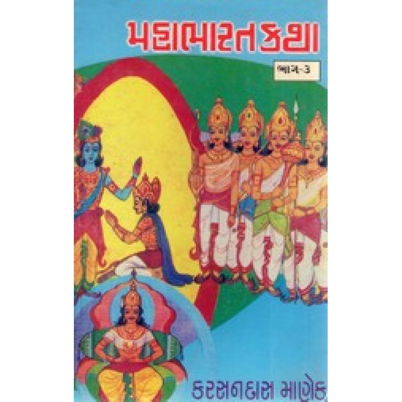 Mahabharat Katha Pu 3 By Karsandas Manek | Shree Pustak Mandir | Adhyatmik-Dharmik