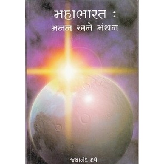 Mahabharat Manan Ane Manthan By Jayanand L.Dave