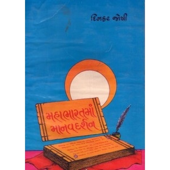 Mahabharatma Manavdarsan By Dinkar Joshi