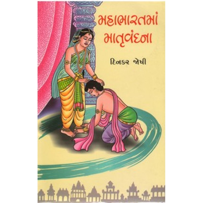 Mahabharatma Matruvandna By Dinkar Joshi | Shree Pustak Mandir | Adhyatmik-Dharmik