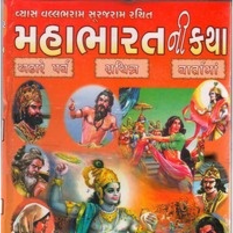 Mahabharatni Katha Shree Vyas Vallabha Krut By Shree Vyas Vallbharam Surajram | Shree Pustak Mandir | Adhyatmik-Dharmik