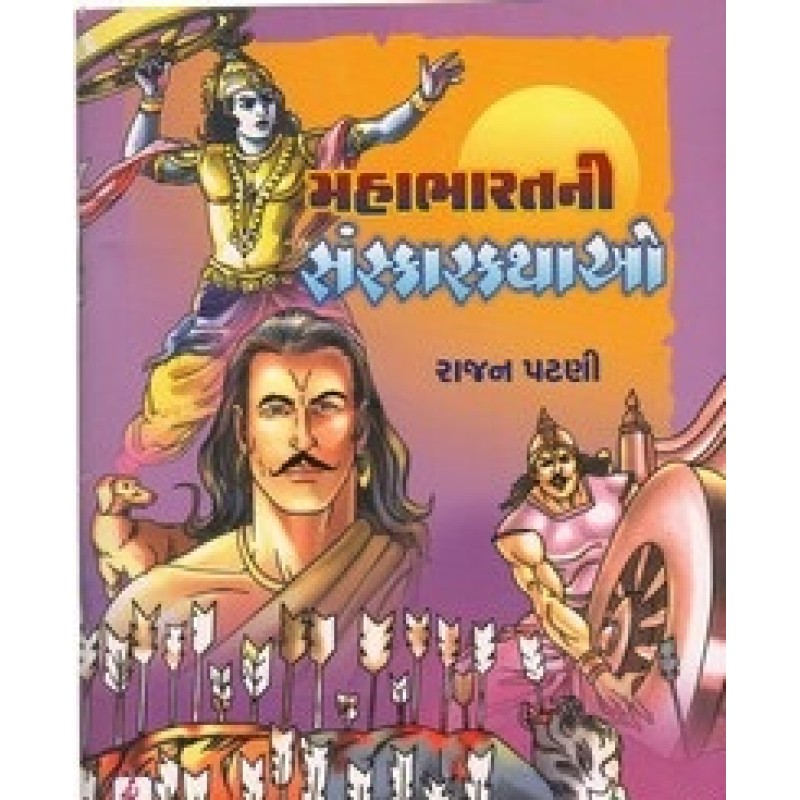 Mahabharatni Sanskarkathao By Rajan Patni | Shree Pustak Mandir | Bal Varta-Children Stories