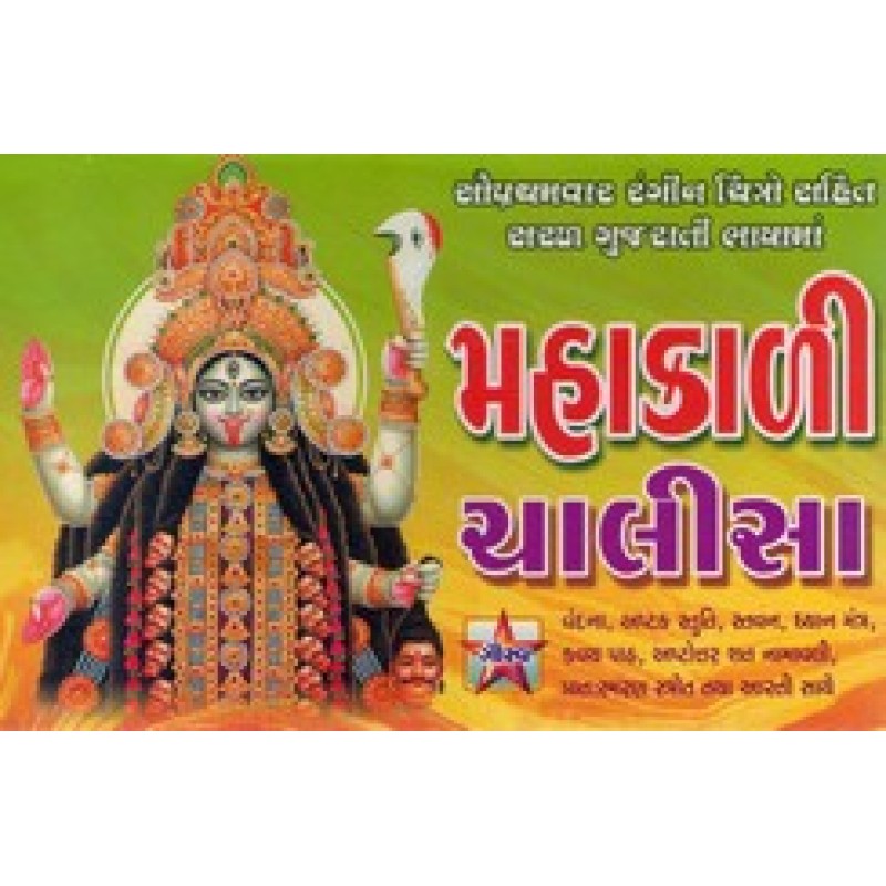 Mahakali Chalisa (Gaurav) | Shree Pustak Mandir | Mahakali Mata