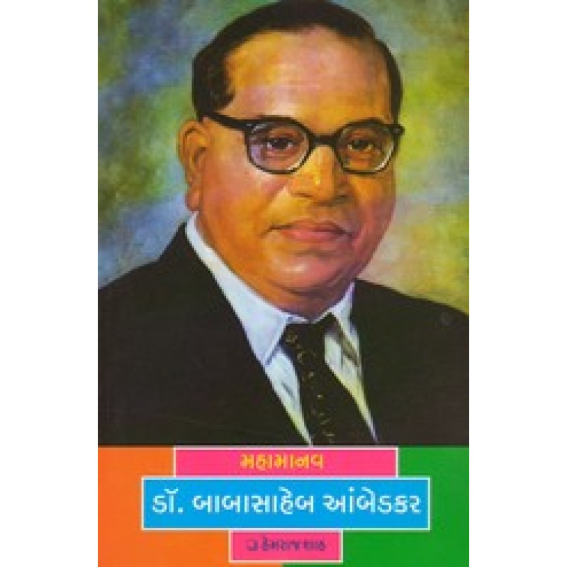 Mahamanav Dr.Babasaheb Ambedkar By Hemraj Shah | Shree Pustak Mandir | Hemraj Shah