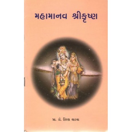 Mahamanav Shree Krushan By Dr.Kiran Ladava