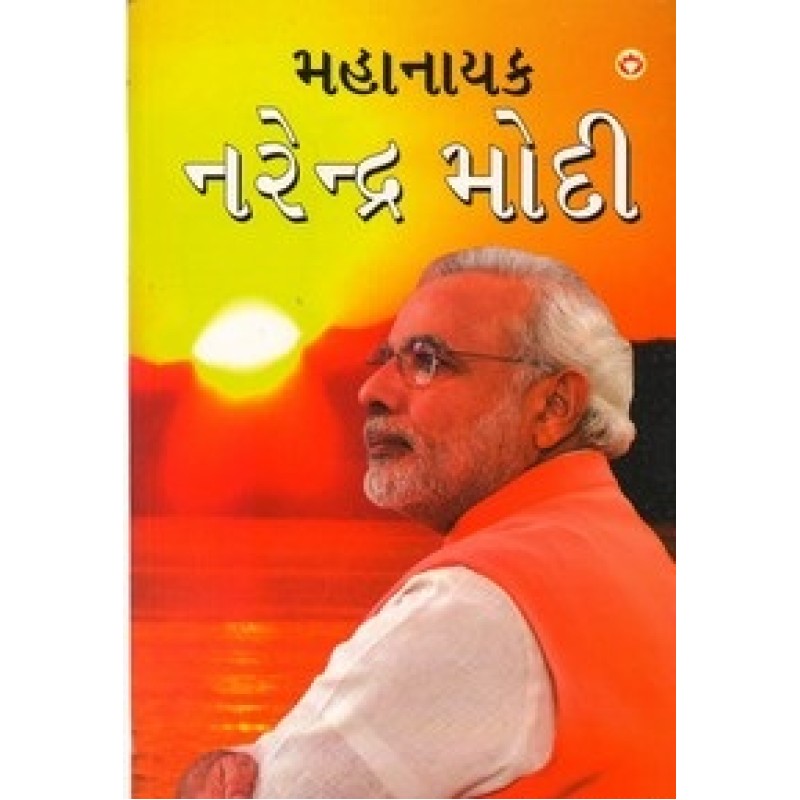 Mahanayak Narendra Modi By Kumar Pankaj | Shree Pustak Mandir | Kumar Pankaj