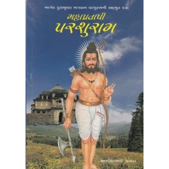 Mahapratapi Parshuram By Mansinhbhai Chavda