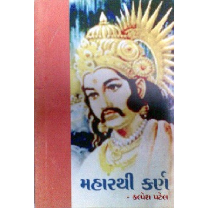 Maharathi Karn by Kalpesh Patel | Shree Pustak Mandir | Novel Gujarati