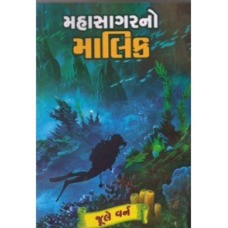 Mahasagar No Malik by Jules Verne | Shree Pustak Mandir | Jules Verne