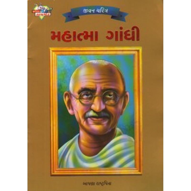 Mahatma Gandhi (Daimond) | Shree Pustak Mandir | Biography