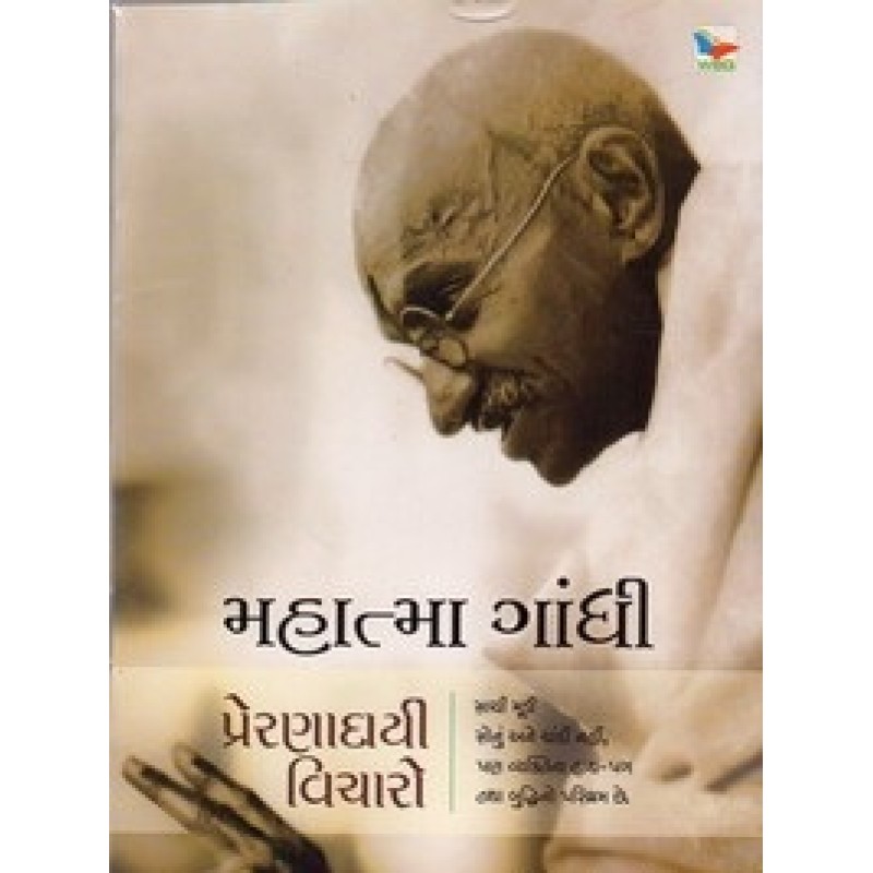 Mahatma Gandhi Prernadayi Vicharo By Kiran Kapure | Shree Pustak Mandir | Motivational-Inspirational